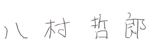 八村哲郎